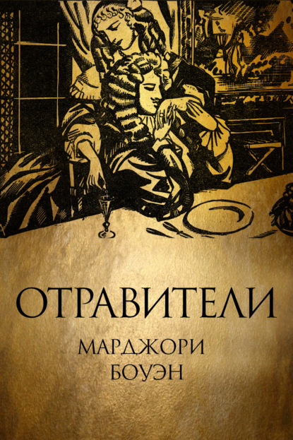 Отравители — Марджори Боуэн