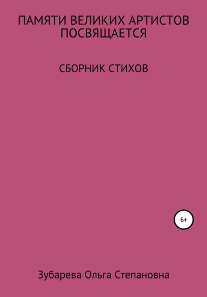 Памяти ВЕЛИКИХ АРТИСТОВ посвящается… — Ольга Степановна Зубарева