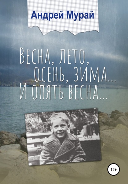 Весна, лето, осень, зима… И опять весна… - Андрей Алексеевич Мурай