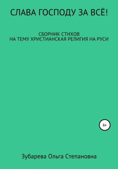 Слава Господу за всё! — Ольга Степановна Зубарева