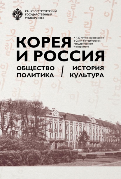 Корея и Россия. Общество, политика, история, культура. К 120-летию корееведения в Санкт-Петербургском государственном университете — Коллектив авторов