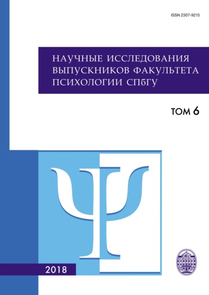 Научные исследования выпускников факультета психологии СПбГУ. Том 6 - Коллектив авторов