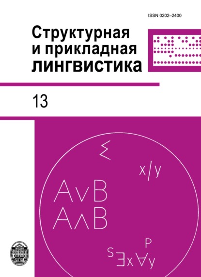 Структурная и прикладная лингвистика. Выпуск 13 - Коллектив авторов