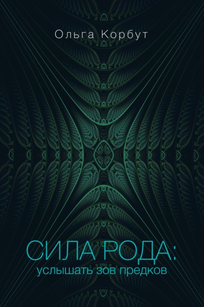 Сила рода. Услышать зов предков — Ольга Корбут