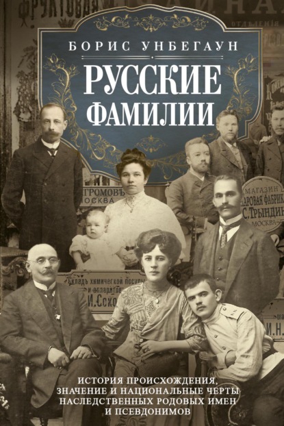 Русские фамилии. История происхождения, значение и национальные черты наследственных родовых имен и псевдонимов - Борис О. Унбегаун