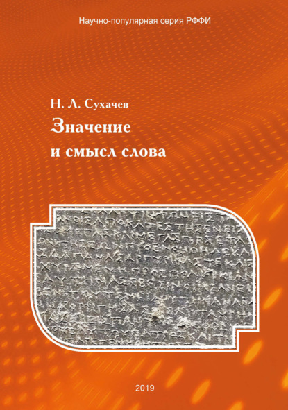 Значение и смысл слова. Лекции о лингвистическом знаке - Н. Л. Сухачев