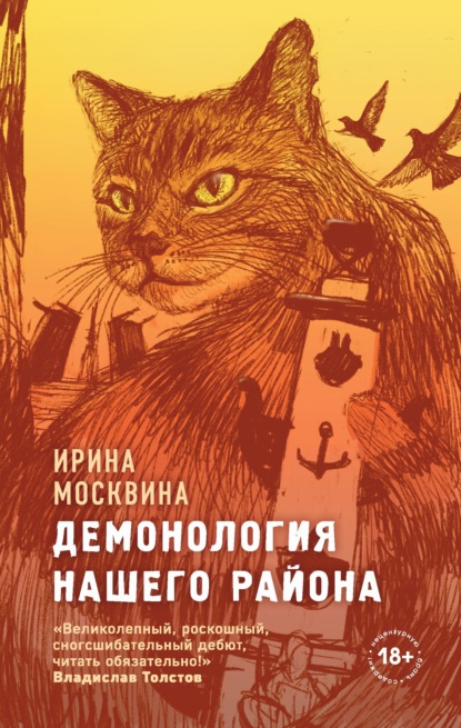 Демонология нашего района — Ирина Москвина