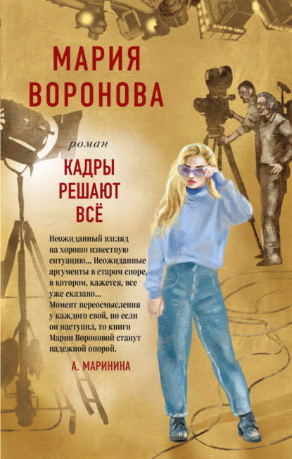 Кадры решают все — Мария Воронова