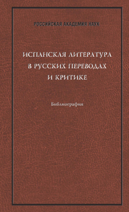 Испанская литература в русских переводах и критике: Библиография - Группа авторов