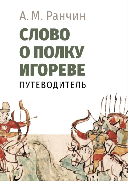 Слово о полку Игореве. Путеводитель - Андрей Ранчин