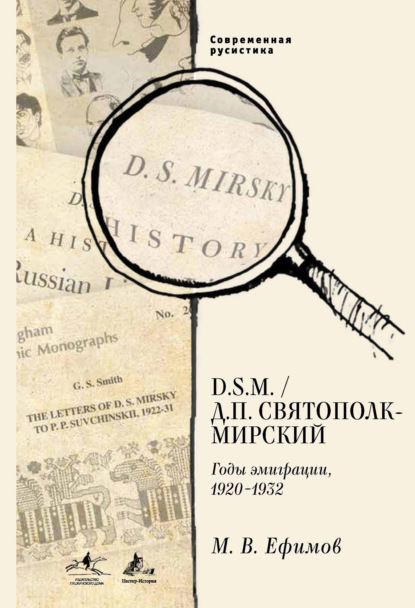 D.S.M. / Д. П. Святополк-Мирский. Годы эмиграции, 1920–1932 - М. В. Ефимов