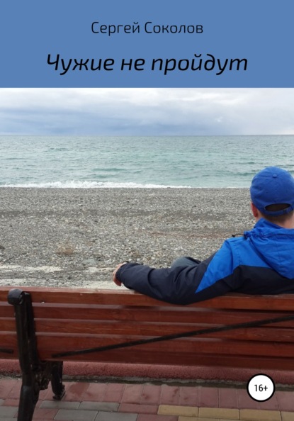 Чужие не пройдут — Сергей Соколов