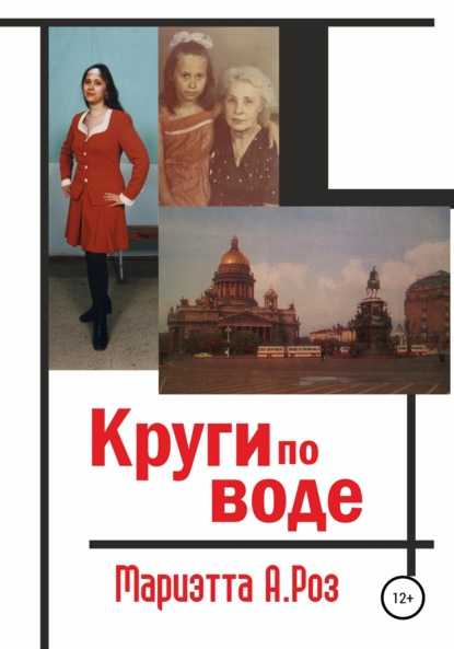 Круги по воде — Мариэтта А. Роз