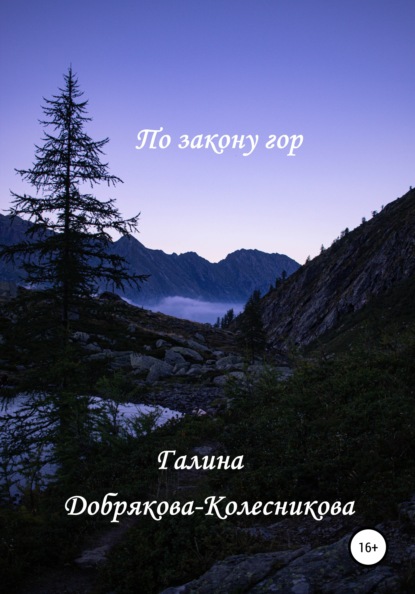 По закону гор - Галина Сергеевна Добрякова-Колесникова