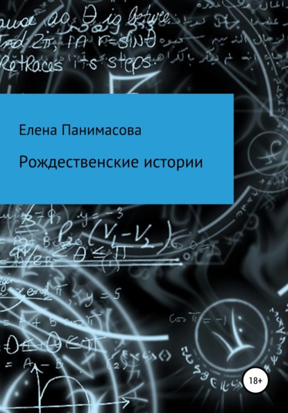 Рождественские истории — Елена Панимасова