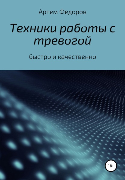 Техники работы с тревогой - Артем Иванович Федоров