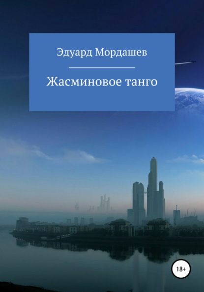 Жасминовое танго. Часть 1. Перевоплощение Василия — Эдуард Геннадьевич Мордашев