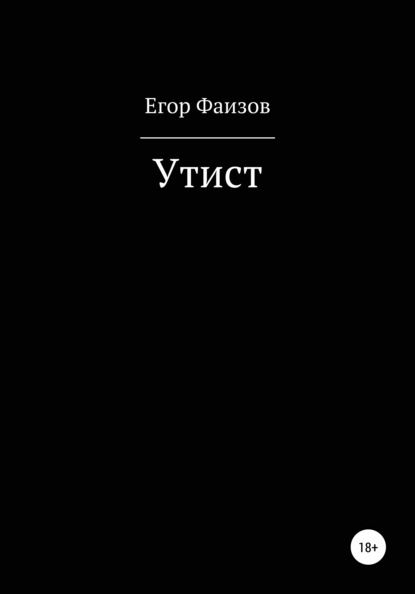 Утист - Егор Сергеевич Фаизов