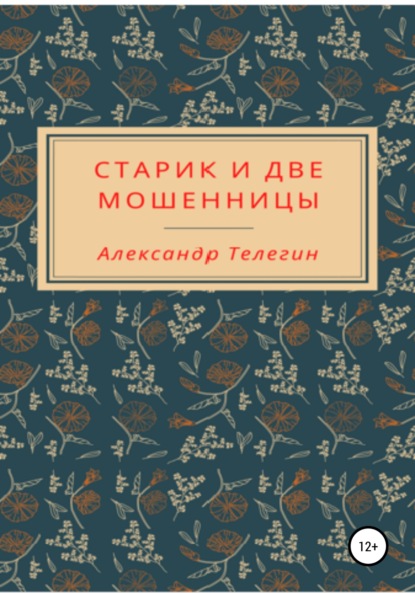 Старик и две мошенницы — Александр Александрович Телегин