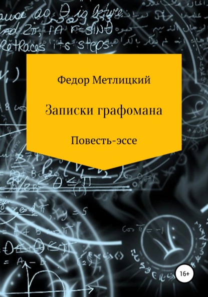 Записки графомана. Повесть-эссе — Федор Федорович Метлицкий