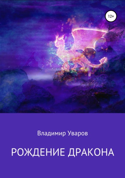 Рождение Дракона — Владимир Валентинович Уваров