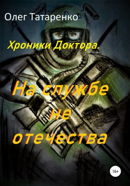 Хроники Доктора. На службе не отечества — Олег Татаренко