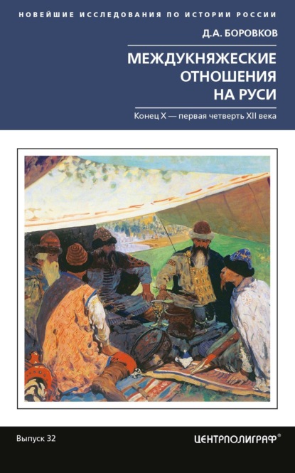 Междукняжеские отношения на Руси. Х – первая четверть XII в. — Дмитрий Боровков