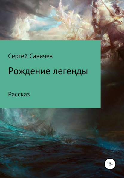 Рождение легенды - Сергей Владимирович Савичев