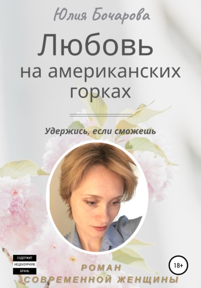 Любовь на американских горках - Юлия Александровна Бочарова