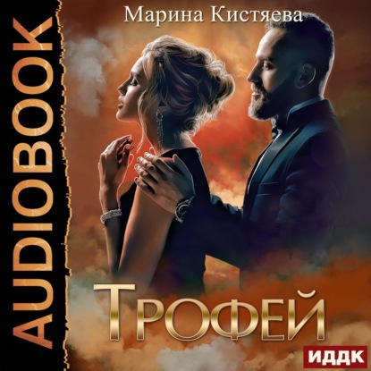 Трофей - Марина Кистяева