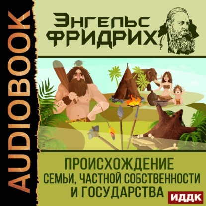 Происхождение семьи, частной собственности и государства - Фридрих Энгельс