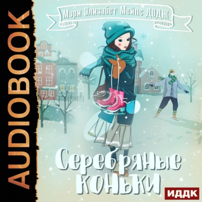 Серебряные коньки - Мэри Мейпс Додж