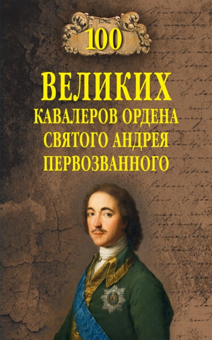 100 великих кавалеров ордена Святого Андрея Первозванного — Алексей Шишов