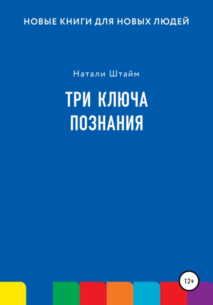 Три ключа познания - Натали Штайм