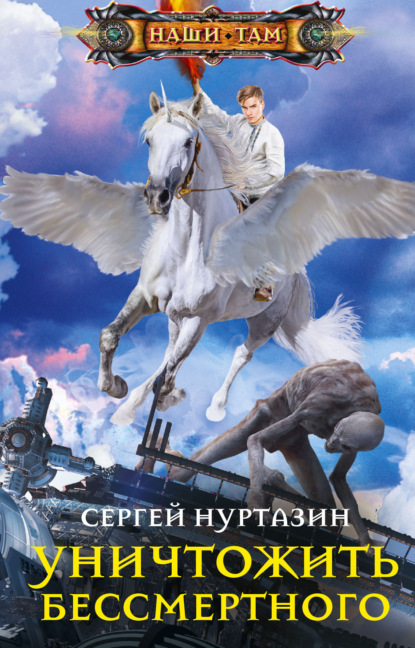 Уничтожить Бессмертного - Сергей Нуртазин