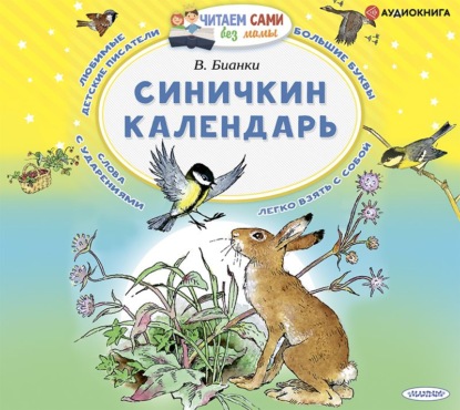 Синичкин календарь - Виталий Бианки