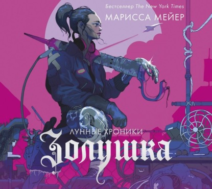 Лунные хроники. Золушка - Марисса Мейер