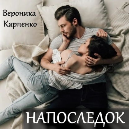 Напоследок — Вероника Карпенко