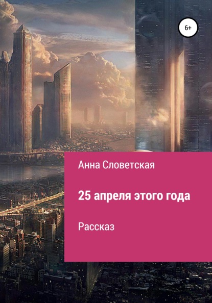 25 апреля этого года - Анна Словетская