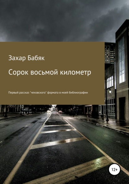 Сорок восьмой километр - Захар Николаевич Бабяк