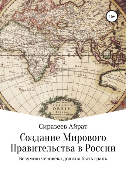 Создание Мирового Правительства в России - Айрат Шамельевич Сиразеев