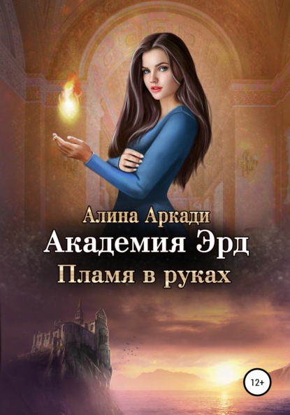 Академия Эрд. Пламя в руках — Алина Аркади