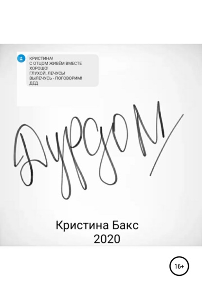 Дурдом — Кристина Бакс