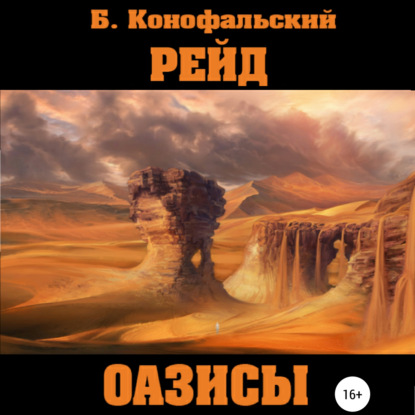 Рейд. Оазисы — Борис Конофальский