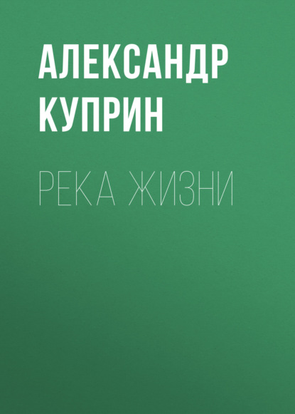 Река жизни - Александр Куприн