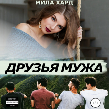 Друзья мужа — Мила Хард