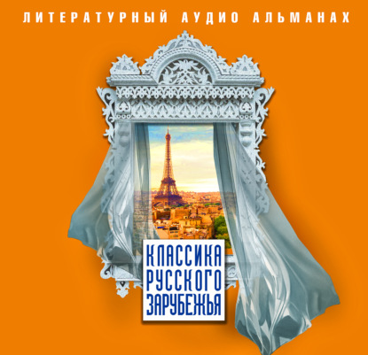 Классика русского зарубежья — Сборник