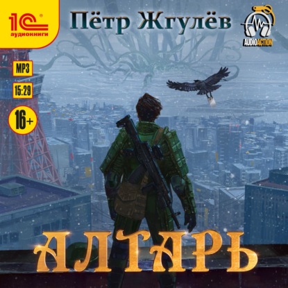 Алтарь - Пётр Жгулёв