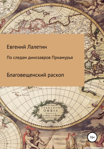 По следам динозавров Приамурья - Евгений Валерьевич Лалетин