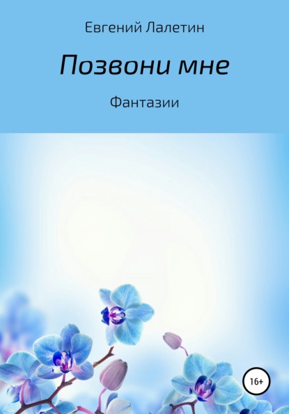 Позвони мне — Евгений Валерьевич Лалетин